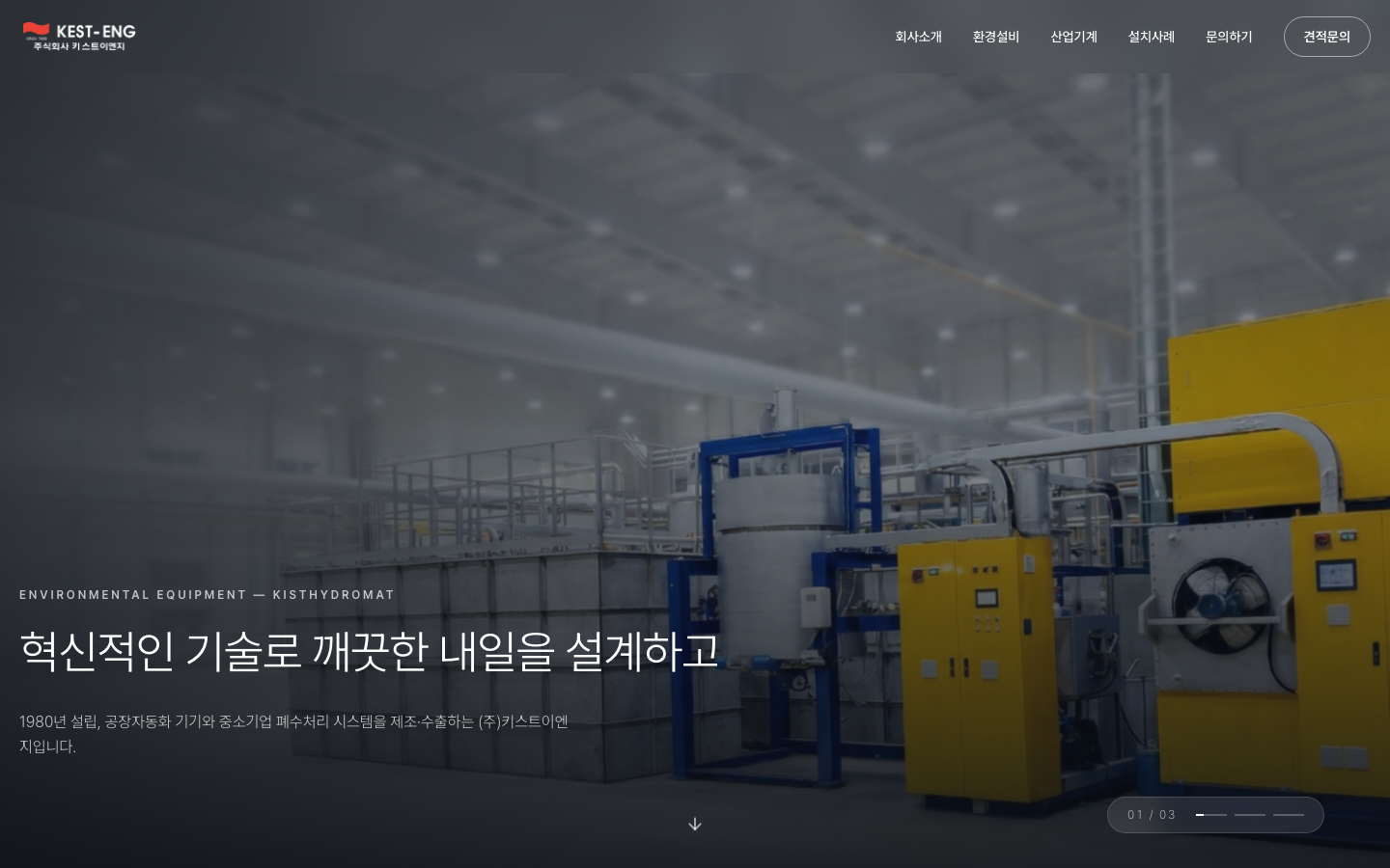 폐수처리시스템 KISTHYDROMAT (주식회사 키스트이엔지) 시안